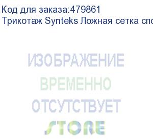 купить трикотаж synteks ложная сетка спорт кулмакс 150г/м2/1,60м, белый, 83, пог. м