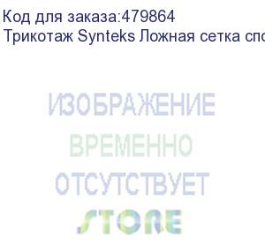 купить трикотаж synteks ложная сетка спорт кулмакс 150г/м2/1,60м, белый, 92, пог. м