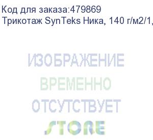 купить трикотаж synteks ника, 140 г/м2/1,60 м, белый, 10, пог. м