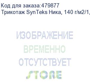 купить трикотаж synteks ника, 140 г/м2/1,60 м, белый, 30, пог. м