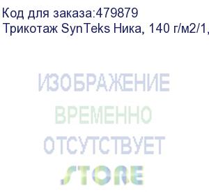 купить трикотаж synteks ника, 140 г/м2/1,60 м, белый, 36, пог. м