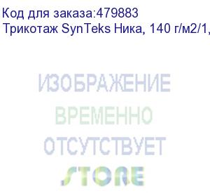 купить трикотаж synteks ника, 140 г/м2/1,60 м, белый, 42, пог. м