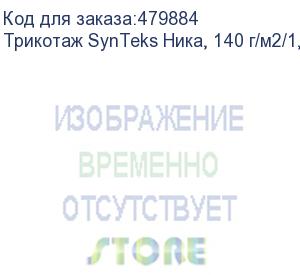 купить трикотаж synteks ника, 140 г/м2/1,60 м, белый, 44, пог. м