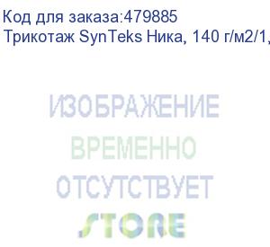 купить трикотаж synteks ника, 140 г/м2/1,60 м, белый, 45, пог. м