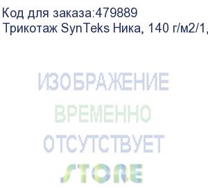 купить трикотаж synteks ника, 140 г/м2/1,60 м, белый, 53, пог. м