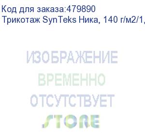 купить трикотаж synteks ника, 140 г/м2/1,60 м, белый, 54, пог. м