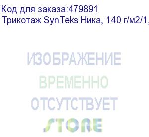 купить трикотаж synteks ника, 140 г/м2/1,60 м, белый, 56, пог. м