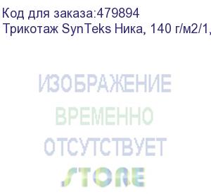 купить трикотаж synteks ника, 140 г/м2/1,60 м, белый, 61, пог. м