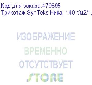 купить трикотаж synteks ника, 140 г/м2/1,60 м, белый, 63, пог. м