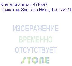 купить трикотаж synteks ника, 140 г/м2/1,60 м, белый, 68, пог. м