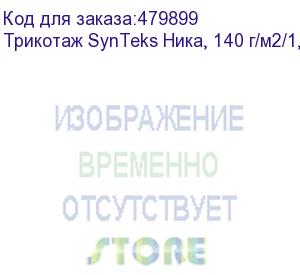 купить трикотаж synteks ника, 140 г/м2/1,60 м, белый, 73, пог. м