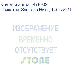 купить трикотаж synteks ника, 140 г/м2/1,60 м, белый, 80, пог. м