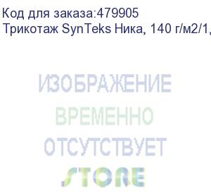 купить трикотаж synteks ника, 140 г/м2/1,60 м, белый, 90, пог. м