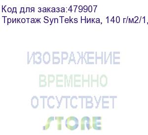 купить трикотаж synteks ника, 140 г/м2/1,60 м, белый, 92, пог. м