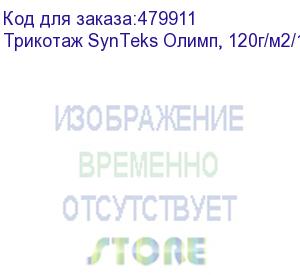 купить трикотаж synteks олимп, 120г/м2/1,60 м, белый, 10, пог. м