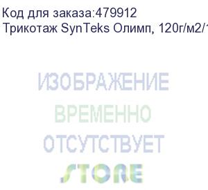 купить трикотаж synteks олимп, 120г/м2/1,60 м, белый, 100, пог. м