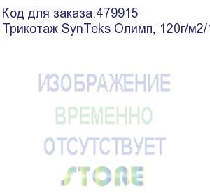 купить трикотаж synteks олимп, 120г/м2/1,60 м, белый, 111, пог. м