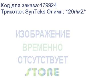 купить трикотаж synteks олимп, 120г/м2/1,60 м, белый, 30, пог. м