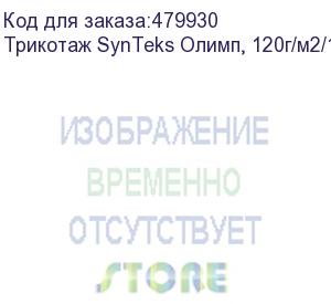 купить трикотаж synteks олимп, 120г/м2/1,60 м, белый, 38, пог. м