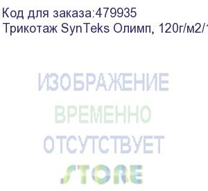 купить трикотаж synteks олимп, 120г/м2/1,60 м, белый, 5, пог. м