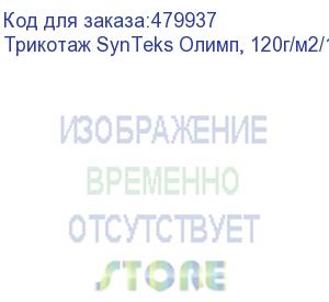 купить трикотаж synteks олимп, 120г/м2/1,60 м, белый, 52, пог. м