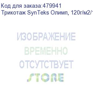 купить трикотаж synteks олимп, 120г/м2/1,60 м, белый, 57, пог. м