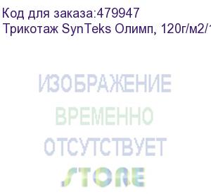 купить трикотаж synteks олимп, 120г/м2/1,60 м, белый, 67, пог. м