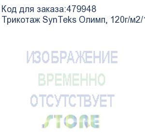 купить трикотаж synteks олимп, 120г/м2/1,60 м, белый, 68, пог. м