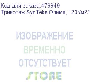 купить трикотаж synteks олимп, 120г/м2/1,60 м, белый, 69, пог. м