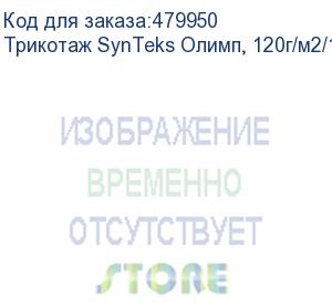 купить трикотаж synteks олимп, 120г/м2/1,60 м, белый, 70, пог. м