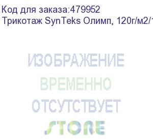 купить трикотаж synteks олимп, 120г/м2/1,60 м, белый, 74, пог. м