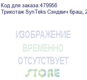 купить трикотаж synteks сэндвич браш, 210г/м2/1,60 м, белый, 10, пог. м