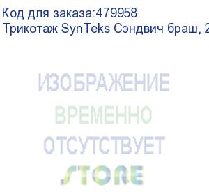 купить трикотаж synteks сэндвич браш, 210г/м2/1,60 м, белый, 21, пог. м