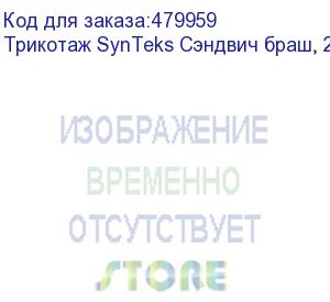 купить трикотаж synteks сэндвич браш, 210г/м2/1,60 м, белый, 23, пог. м