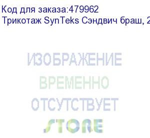 купить трикотаж synteks сэндвич браш, 210г/м2/1,60 м, белый, 27, пог. м