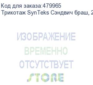 купить трикотаж synteks сэндвич браш, 210г/м2/1,60 м, белый, 32, пог. м