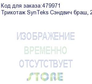 купить трикотаж synteks сэндвич браш, 210г/м2/1,60 м, белый, 43, пог. м