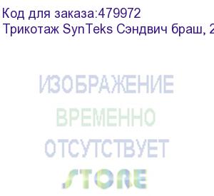 купить трикотаж synteks сэндвич браш, 210г/м2/1,60 м, белый, 5, пог. м