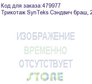 купить трикотаж synteks сэндвич браш, 210г/м2/1,60 м, белый, 56, пог. м