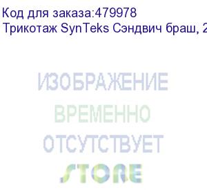 купить трикотаж synteks сэндвич браш, 210г/м2/1,60 м, белый, 57, пог. м