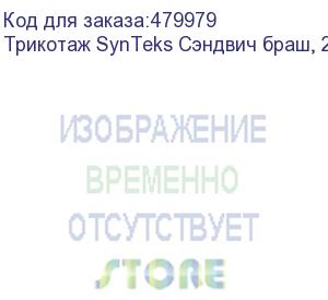 купить трикотаж synteks сэндвич браш, 210г/м2/1,60 м, белый, 58, пог. м