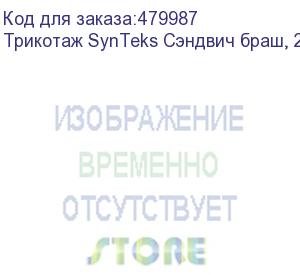 купить трикотаж synteks сэндвич браш, 210г/м2/1,60 м, белый, 82, пог. м