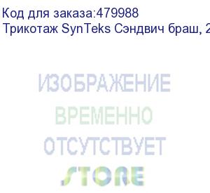 купить трикотаж synteks сэндвич браш, 210г/м2/1,60 м, белый. уценка по внешнему виду, 1, пог. м