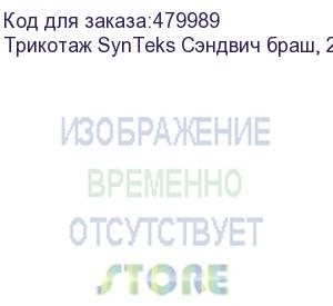 купить трикотаж synteks сэндвич браш, 210г/м2/1,60 м, белый. уценка по внешнему виду, 10, пог. м