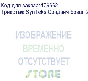 купить трикотаж synteks сэндвич браш, 210г/м2/1,60 м, белый. уценка по внешнему виду, 23, пог. м