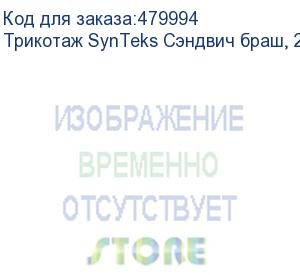 купить трикотаж synteks сэндвич браш, 210г/м2/1,60 м, белый. уценка по внешнему виду, 26, пог. м