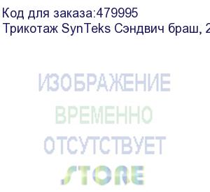 купить трикотаж synteks сэндвич браш, 210г/м2/1,60 м, белый. уценка по внешнему виду, 27, пог. м