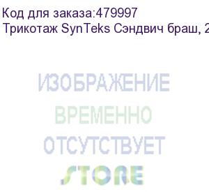 купить трикотаж synteks сэндвич браш, 210г/м2/1,60 м, белый. уценка по внешнему виду, 30, пог. м