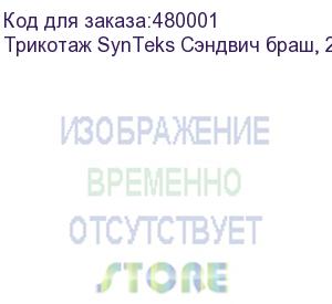 купить трикотаж synteks сэндвич браш, 210г/м2/1,60 м, белый. уценка по внешнему виду, 36, пог. м