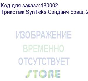 купить трикотаж synteks сэндвич браш, 210г/м2/1,60 м, белый. уценка по внешнему виду, 37, пог. м